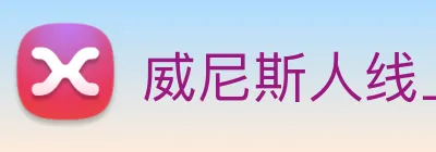 威尼斯人线上娱乐 Logo